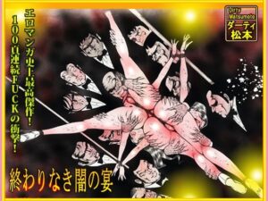 「闇の淫虐師 終わりなき闇の宴」
