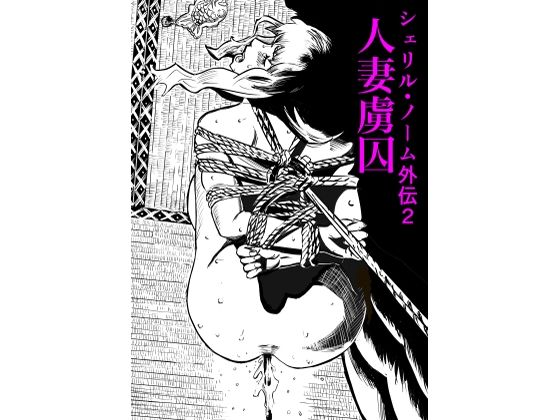 シェリル・ノーム外伝2 人妻虜囚｜シェリル・ノーム外伝<br><span style="font-size: 0.8em; color: #666;">D_716617</span>