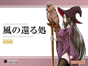 風の還る処