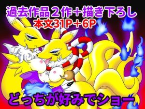 どっちが好みでショー