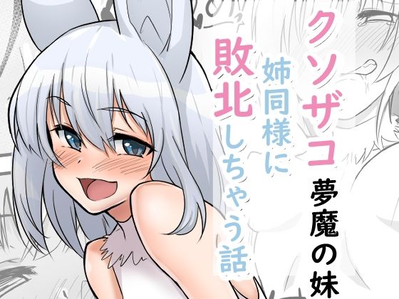クソザコ夢魔の妹が姉同様に敗北しちゃう話<br><span style="font-size: 0.8em; color: #666;">D_716780</span>