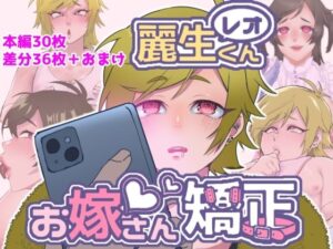 レオくんお嫁さん矯正