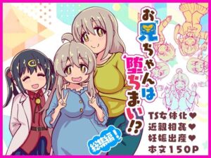 お兄ちゃんは堕ちまい！？総集編！