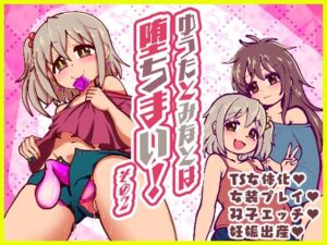 ゆうたとみなとは堕ちまい！その2！