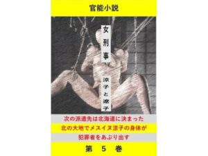 女刑事 涼子と遼子 第5巻