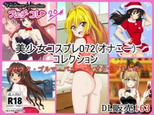 【フェチコレVol.20】 美少女コスプレ072（オナニー）コレクション〜サンタ・ブルマ・バニー・レオタードまとめ〜