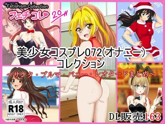 【フェチコレVol.20】 美少女コスプレ072（オナニー）コレクション〜サンタ・ブルマ・バニー・レオタードまとめ〜｜フェチコレ<br><span style="font-size: 0.8em; color: #666;">D_716897</span>