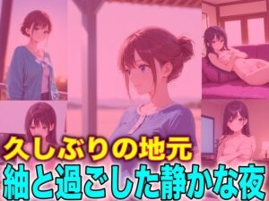 久しぶりの地元 紬と過ごした静かな夜