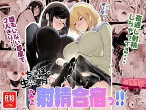 急にち〇ぽが生えてきた翠月さん2ひみつの射精合宿っ！！