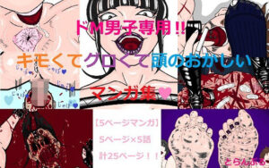 ドM男子専用！！キモくてグロくて頭のおかしいマンガ集