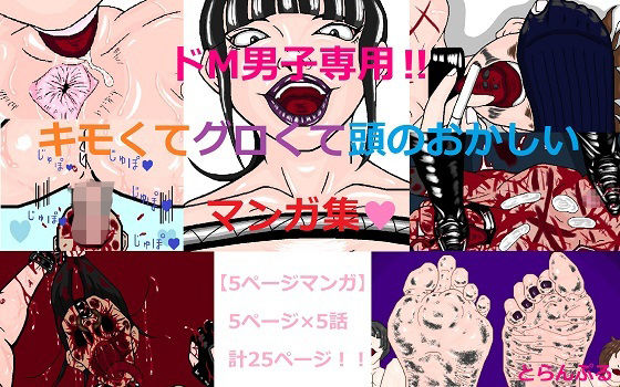 ドM男子専用！！キモくてグロくて頭のおかしいマンガ集<br><span style="font-size: 0.8em; color: #666;">D_716944</span>