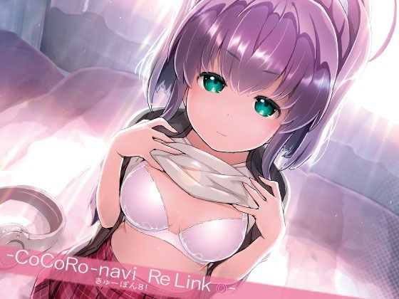 きゅーぽん8！ -CoCoRo navi ReLink o-｜きゅーぽん<br><span style="font-size: 0.8em; color: #666;">D_716949</span>