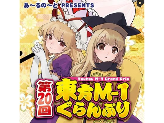第20回東方M-1ぐらんぷり<br><span style="font-size: 0.8em; color: #666;">D_717021</span>