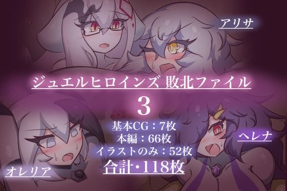 ジュエルヒロインズ 敗北ファイル3｜ジュエルヒロインズ 敗北ファイル<br><span style="font-size: 0.8em; color: #666;">D_717067</span>