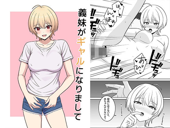 義妹がギャルになりまして<br><span style="font-size: 0.8em; color: #666;">D_717069</span>