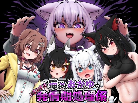猫又おかゆのいちにち！？発情期処理係<br><span style="font-size: 0.8em; color: #666;">D_717073</span>