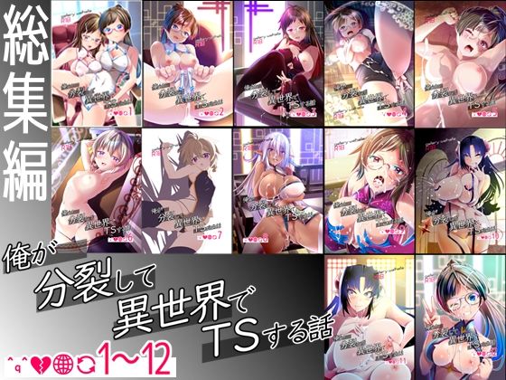【総集編】俺が分裂して異世界でTSする話1〜12｜俺が分裂して異世界でTSする話<br><span style="font-size: 0.8em; color: #666;">D_717080</span>