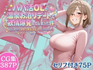 パパ活OLが温泉お泊りデートで欲情爆発してしまった件 はじめからスイッチビンビン！だかしかし…