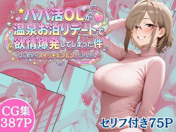 パパ活OLが温泉お泊りデートで欲情爆発してしまった件 はじめからスイッチビンビン！だかしかし…<br><span style="font-size: 0.8em; color: #666;">D_717109</span>
