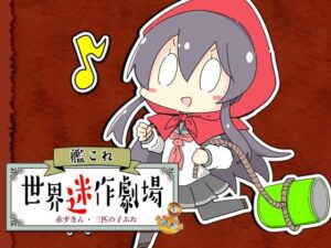 艦〇れ世界迷作劇場〜赤ずきん・三匹の子ぶた〜