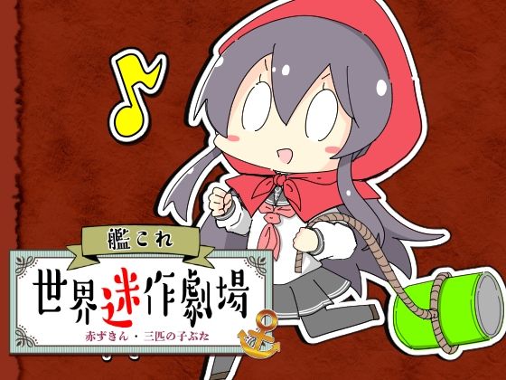 艦〇れ世界迷作劇場〜赤ずきん・三匹の子ぶた〜<br><span style="font-size: 0.8em; color: #666;">D_717198</span>