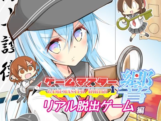 ゲームマスター響〜リアル脱出ゲーム編〜<br><span style="font-size: 0.8em; color: #666;">D_717200</span>