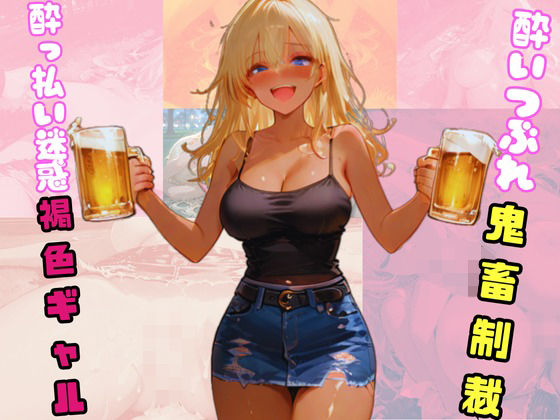 ●っ払い迷惑褐色ギャル。酔いつぶれ鬼畜制裁。<br><span style="font-size: 0.8em; color: #666;">D_717201</span>