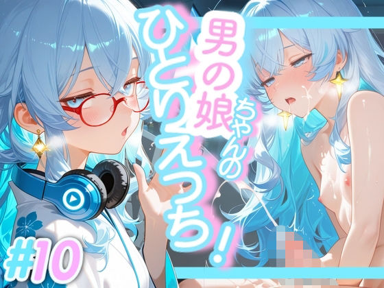 ＜10作品目＞OL男の娘ちゃんの残業ひとりえっち！＃10<br><span style="font-size: 0.8em; color: #666;">D_717208</span>
