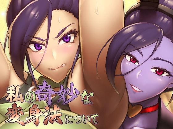 私の奇妙な変身法について<br><span style="font-size: 0.8em; color: #666;">D_717213</span>