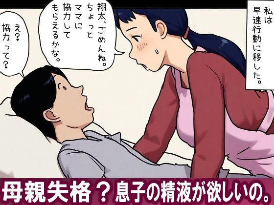 【近親相姦体験】母親失格？息子の精液が欲しいの。<br><span style="font-size: 0.8em; color: #666;">D_717230</span>