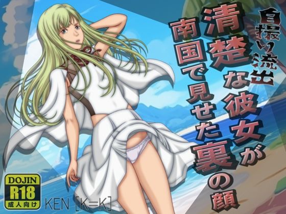 個人流出 清楚な彼女が南国で見せた裏の顔<br><span style="font-size: 0.8em; color: #666;">D_717241</span>