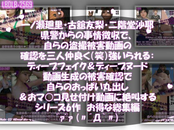 【▲500●500△500】一ノ瀬廻里・古館友梨・二階堂沙耶  県警からの事情聴取で、自らの盗撮被害動画の確認を強いられる:勝手にディープフェイクやディープヌード動画に仕立て上げられ、おっぱい丸出し＆マ○コ見せ付け動画を生成・オナネタとして動画販売サイトで売られ、その被害確認に絶叫する｜一ノ瀬廻里<br><span style="font-size: 0.8em; color: #666;">D_717261</span>