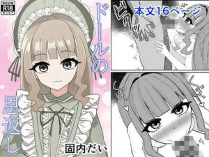 ドールの恩返し<br><span style="font-size: 0.8em; color: #666;">D_717279</span>