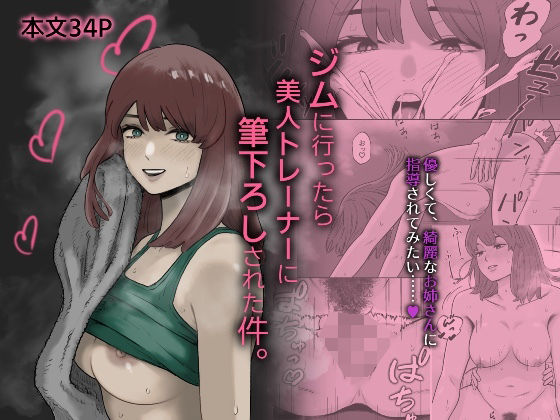 ジムに行ったら美人トレーナーに筆下ろしされた件。<br><span style="font-size: 0.8em; color: #666;">D_717318</span>