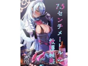 7.5センチメートルの救護義務
