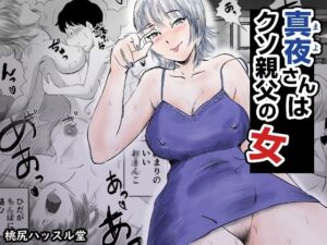 真夜さんは親父の女<br><span style="font-size: 0.8em; color: #666;">D_717383</span>