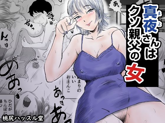 真夜さんは親父の女<br><span style="font-size: 0.8em; color: #666;">D_717383</span>