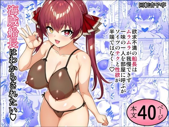 海賊船長はわからされたい<br><span style="font-size: 0.8em; color: #666;">D_717401</span>