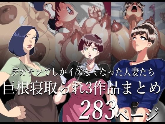 期間限定 巨根寝取られもの 3作品まとめ<br><span style="font-size: 0.8em; color: #666;">D_717411</span>