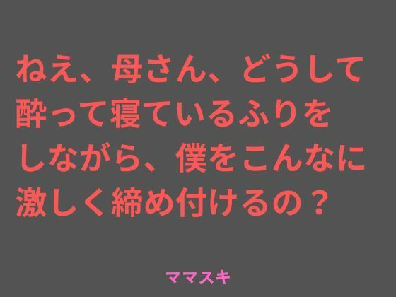 ねえ、母さん、どうして酔って寝ているふりをしながら、僕をこんなに 激しく締め付けるの？<br><span style="font-size: 0.8em; color: #666;">D_717422</span>