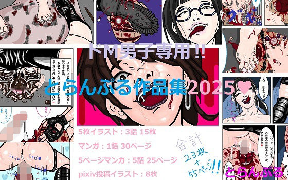 ドM男子専用？とらんぷる作品集2025<br><span style="font-size: 0.8em; color: #666;">D_717433</span>