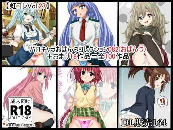 虹コレVol.27】  パロキャラおぱんつコレクション082（おぱんつ） ＋おまけ18作品=100作品｜虹コレ<br><span style="font-size: 0.8em; color: #666;">D_717483</span>