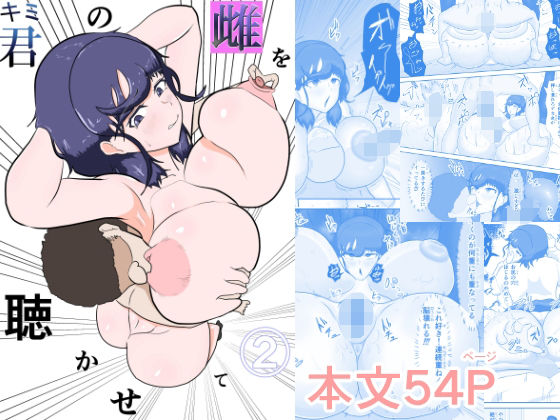 君の雌を聴かせて2｜君の雌を聴かせて<br><span style="font-size: 0.8em; color: #666;">D_717504</span>