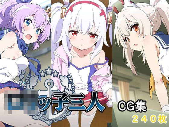ロリッ子三人<br><span style="font-size: 0.8em; color: #666;">D_717539</span>