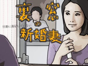 裏窓の新婚妻
