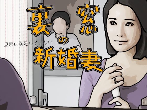 裏窓の新婚妻<br><span style="font-size: 0.8em; color: #666;">D_717681</span>