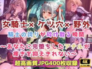 女騎士×ケツ穴×野外 騎士の誇りが砕け散る瞬間〜あなたに完堕ちしたアナルが疼きを抑えきれない〜