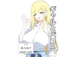 ギャルとパコる