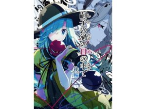 嗣子の渦の目の中で 後編