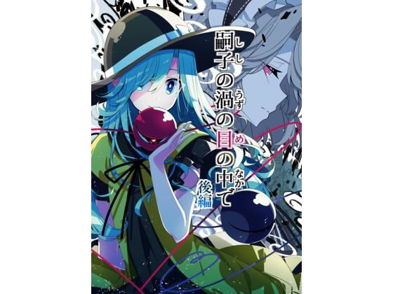 嗣子の渦の目の中で  後編｜嗣子の渦の目の中で<br><span style="font-size: 0.8em; color: #666;">D_717853</span>